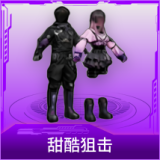 甜酷狙击