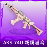 AKS-74U-粉粉喵呜