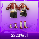 SS23特训