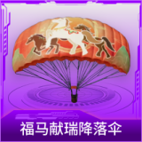 福马献瑞降落伞