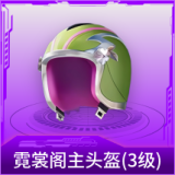 霓裳阁主头盔(3级)