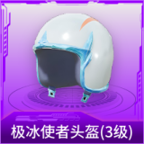极冰使者头盔(3级)