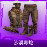 沙漠毒蛇