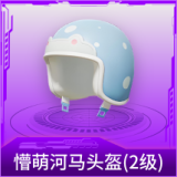 懵萌河马头盔(2级)