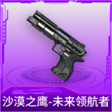 沙漠之鹰-未来领航者