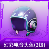 幻彩电音头盔(2级)