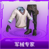 军械专家