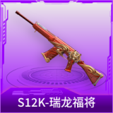 S12K-瑞龙福将
