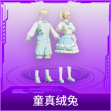 童真绒兔