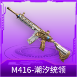 M416-潮汐统领