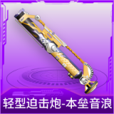 轻型迫击炮-本垒音浪