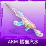 AKM-橘猫汽水