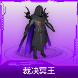 裁决冥王