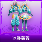 冰暴轰轰