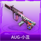 AUG-小丑