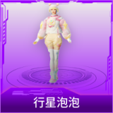 行星泡泡
