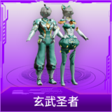 玄武圣者