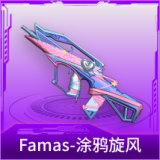 Famas-涂鸦旋风
