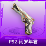 P92-闹岁年君