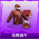 龙腾端午