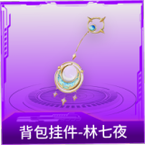 背包挂件-林七夜