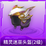 精灵迷巫头盔(2级)