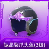 钛晶裂爪头盔(3级)
