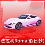 法拉利Roma(假日梦)