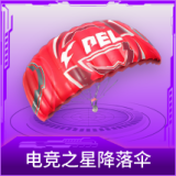 电竞之星降落伞