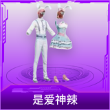 是爱神辣