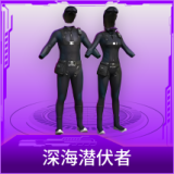 深海潜伏者
