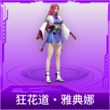 狂花道·雅典娜