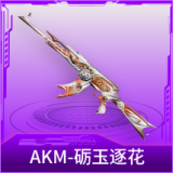 AKM-砺玉逐花