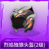 烈焰独狼头盔(2级)