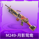 M249-月影鸳鸯