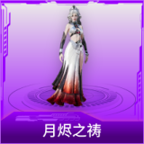 月烬之祷