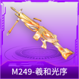 M249-羲和光序