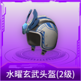 水曜玄武头盔(2级)