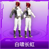 白啸长虹