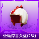 圣诞惊喜头盔(2级)