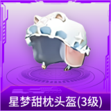 星梦甜枕头盔(3级)