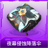 夜幕侵蚀降落伞