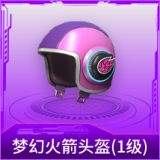 梦幻火箭头盔(1级)