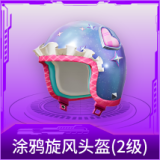 涂鸦旋风头盔(2级)