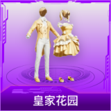 皇家花园