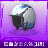 铁血龙王头盔(1级)