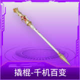 撬棍-千机百变