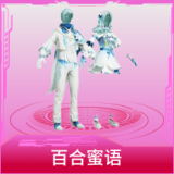 百合蜜语