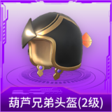 葫芦兄弟头盔(2级)