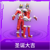 圣诞大吉